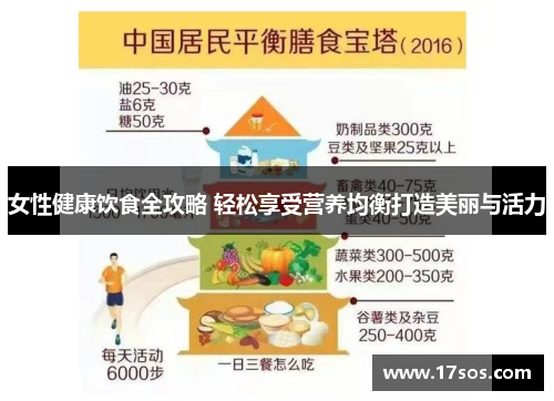 女性健康饮食全攻略 轻松享受营养均衡打造美丽与活力