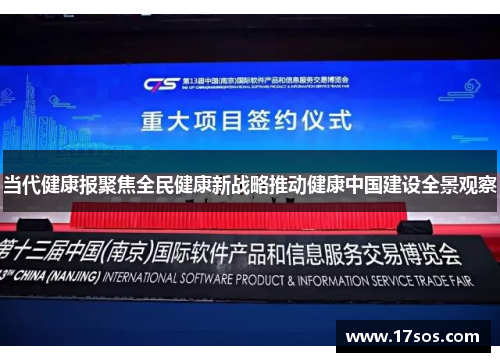 当代健康报聚焦全民健康新战略推动健康中国建设全景观察