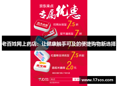 老百姓网上药店：让健康触手可及的便捷购物新选择