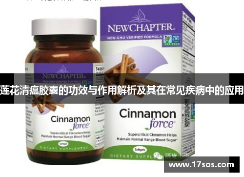 莲花清瘟胶囊的功效与作用解析及其在常见疾病中的应用