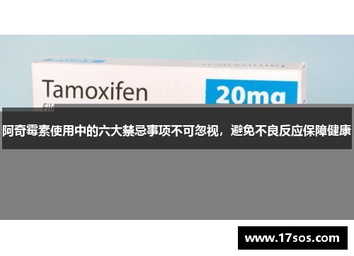 阿奇霉素使用中的六大禁忌事项不可忽视，避免不良反应保障健康