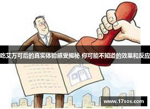 吃艾万可后的真实体验感受揭秘 你可能不知道的效果和反应