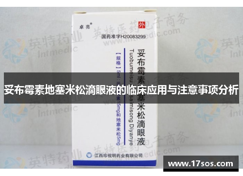 妥布霉素地塞米松滴眼液的临床应用与注意事项分析