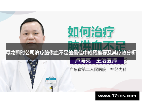 尊龙凯时公司治疗脑供血不足的最佳中成药推荐及其疗效分析