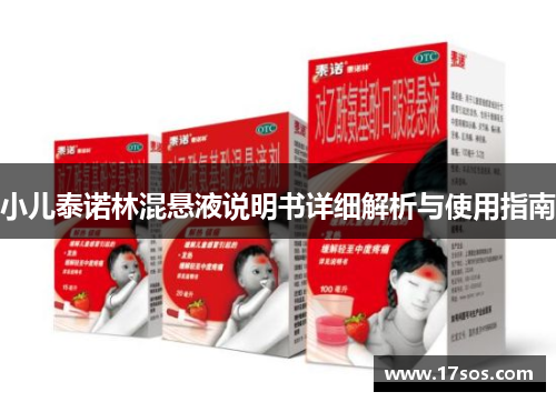 小儿泰诺林混悬液说明书详细解析与使用指南