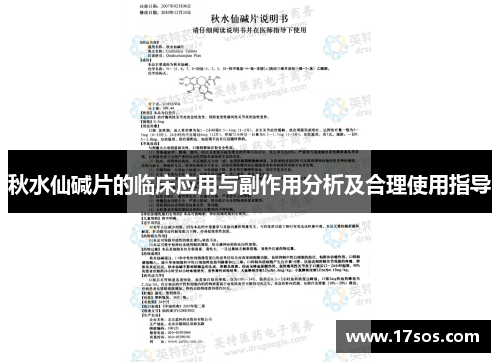 秋水仙碱片的临床应用与副作用分析及合理使用指导