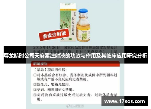 尊龙凯时公司天麻素注射液的功效与作用及其临床应用研究分析