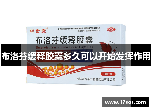 布洛芬缓释胶囊多久可以开始发挥作用