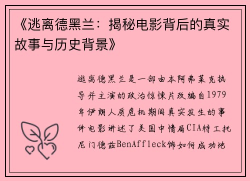 《逃离德黑兰：揭秘电影背后的真实故事与历史背景》
