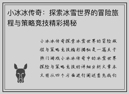 小冰冰传奇：探索冰雪世界的冒险旅程与策略竞技精彩揭秘
